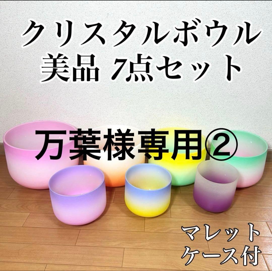 万葉① クリスタルボウル 7点セット