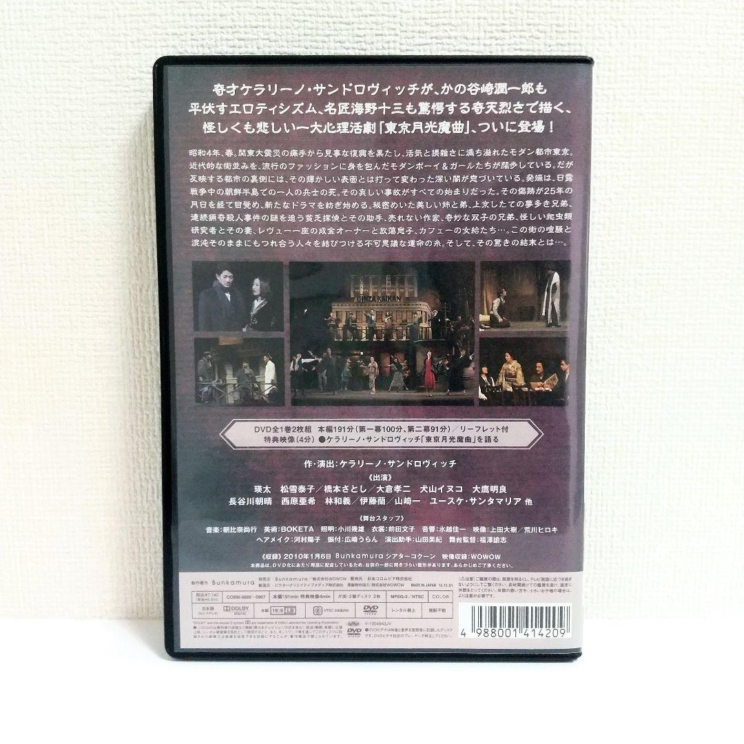 【新品レア】東京月光魔曲 DVD 瑛太 松雪泰子 ケラリーノ・サンドロヴィッチ
