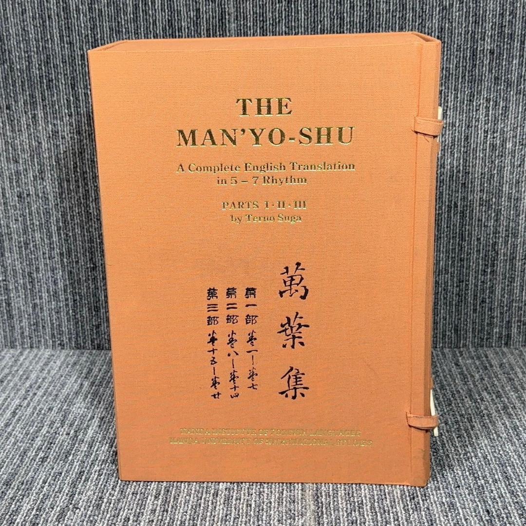 ●萬葉集 完全英訳 THE MAN'YO-SHU 3冊セット