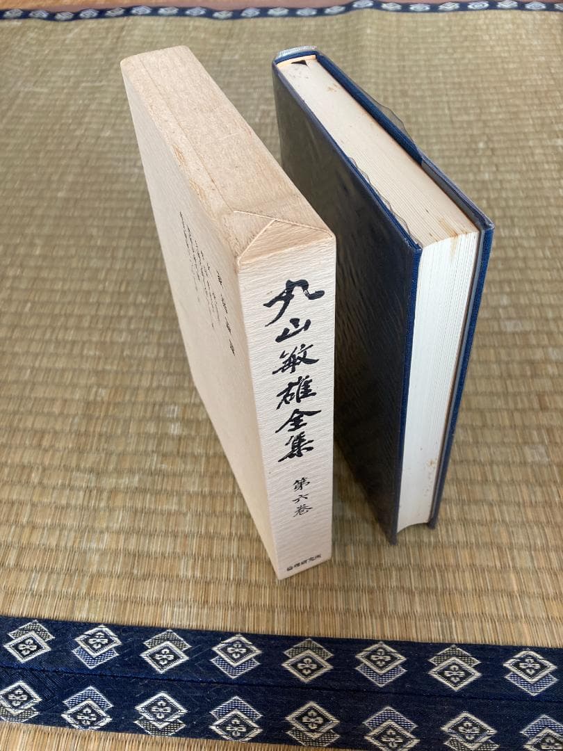 丸山敏雄全集全３０冊の前半（１巻から１４巻）