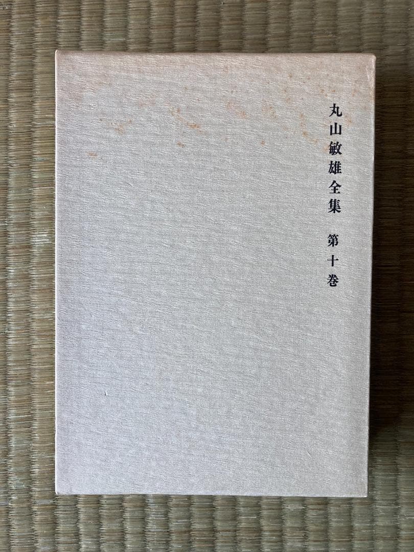 丸山敏雄全集全３０冊の前半（１巻から１４巻）