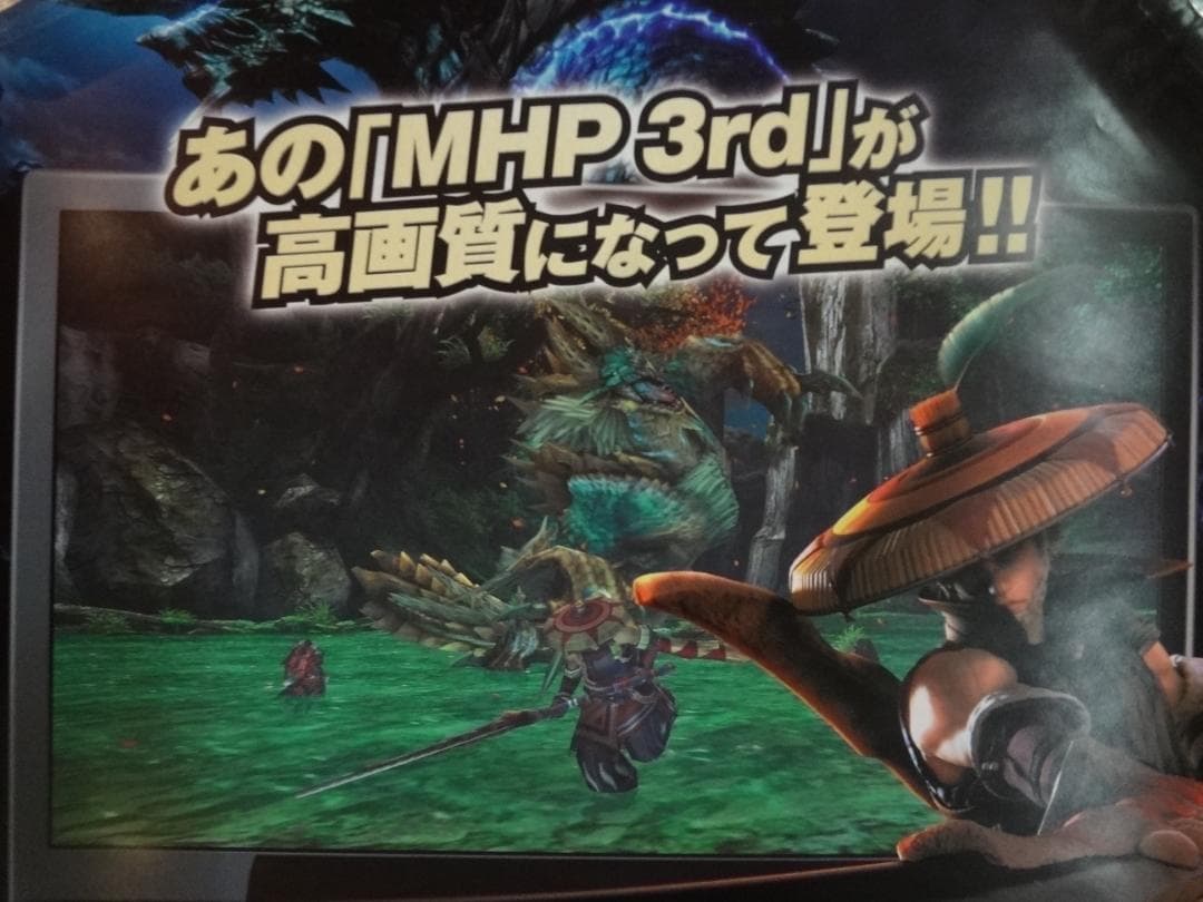 モンスターハンター3rd           販促非売品ポスター