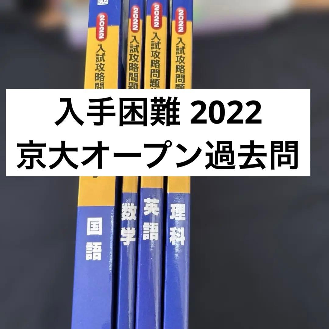 河合塾 京大入試攻略問題集