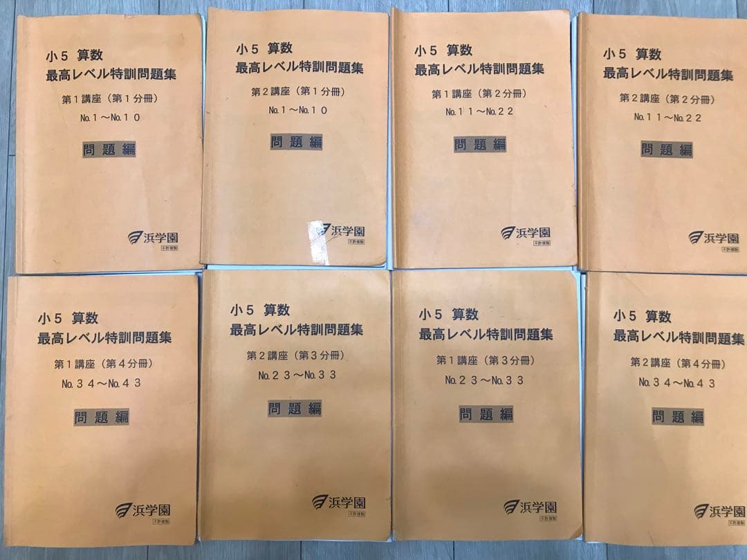 浜学園 小5 算数 最高レベル特訓 フルセット