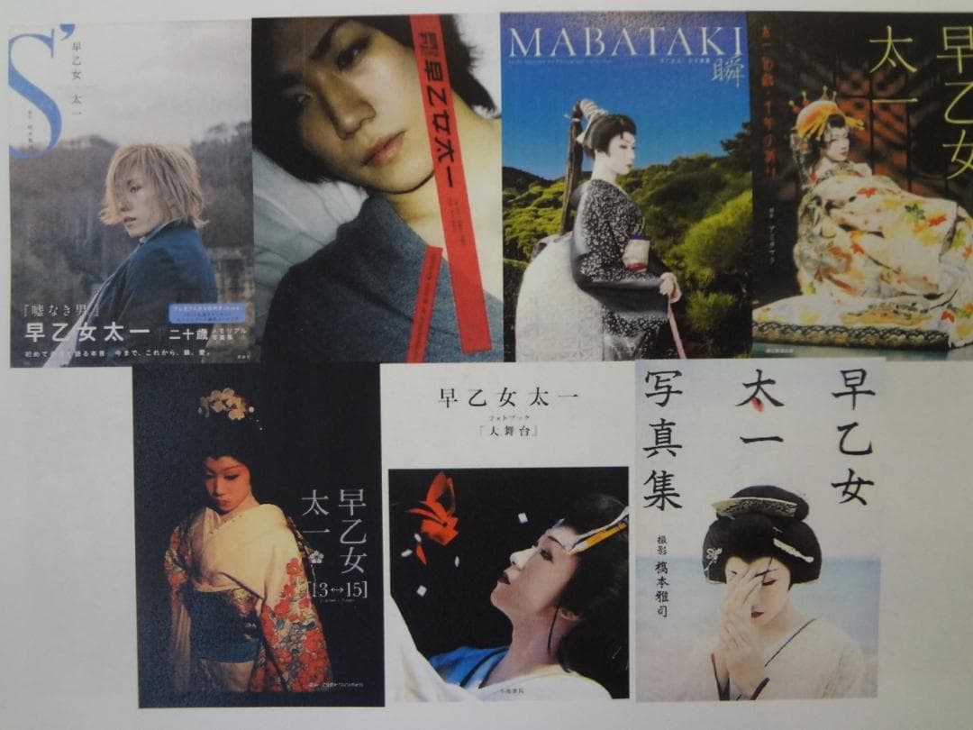 早乙女太一　　●写真集７巻セット●　　直筆サイン入り有