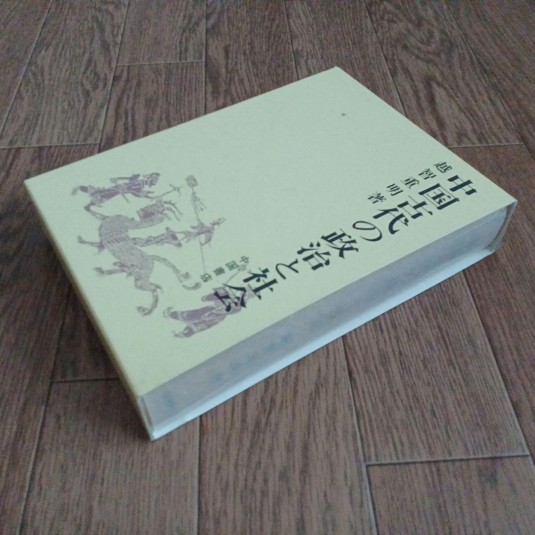 中国古代の政治と社会　越智重明　中国書店