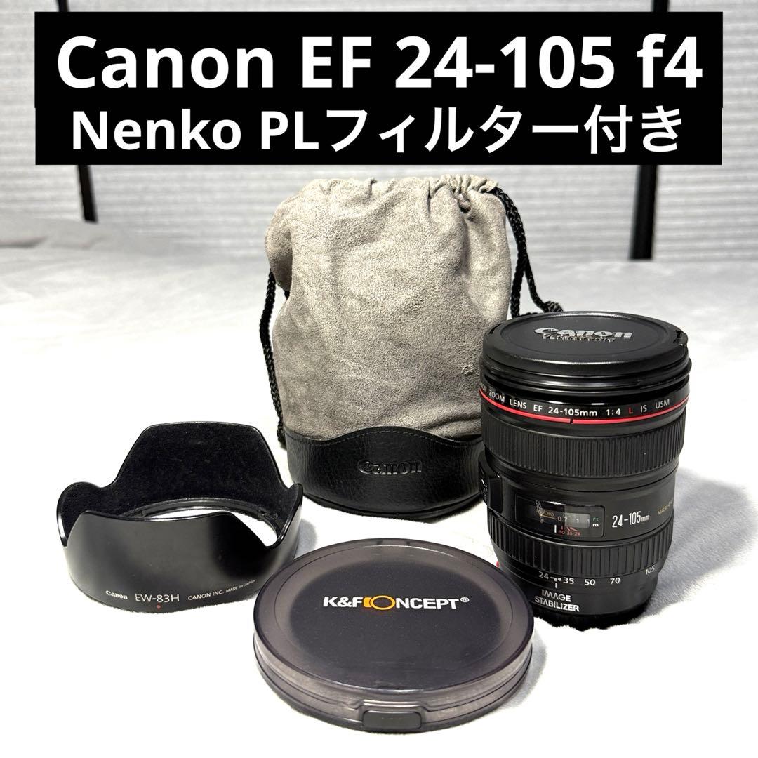 Canon EF 24-105 f4 Lレンズ PLフィルター付き キヤノン