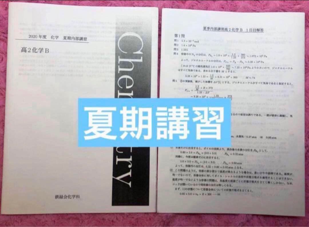 【フルセット】鉄緑会 高2 化学 基礎講座 6冊　ノート 登竜門 講義プリント等