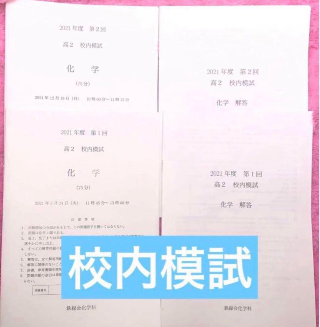 【フルセット】鉄緑会 高2 化学 基礎講座 6冊　ノート 登竜門 講義プリント等