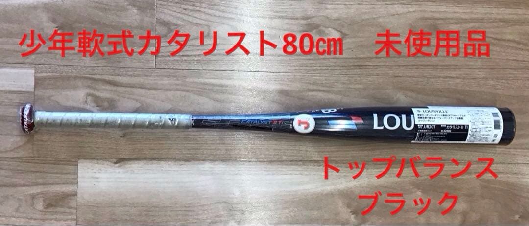 少年軟式用80㎝バット　カタリストⅡ TI 未使用品