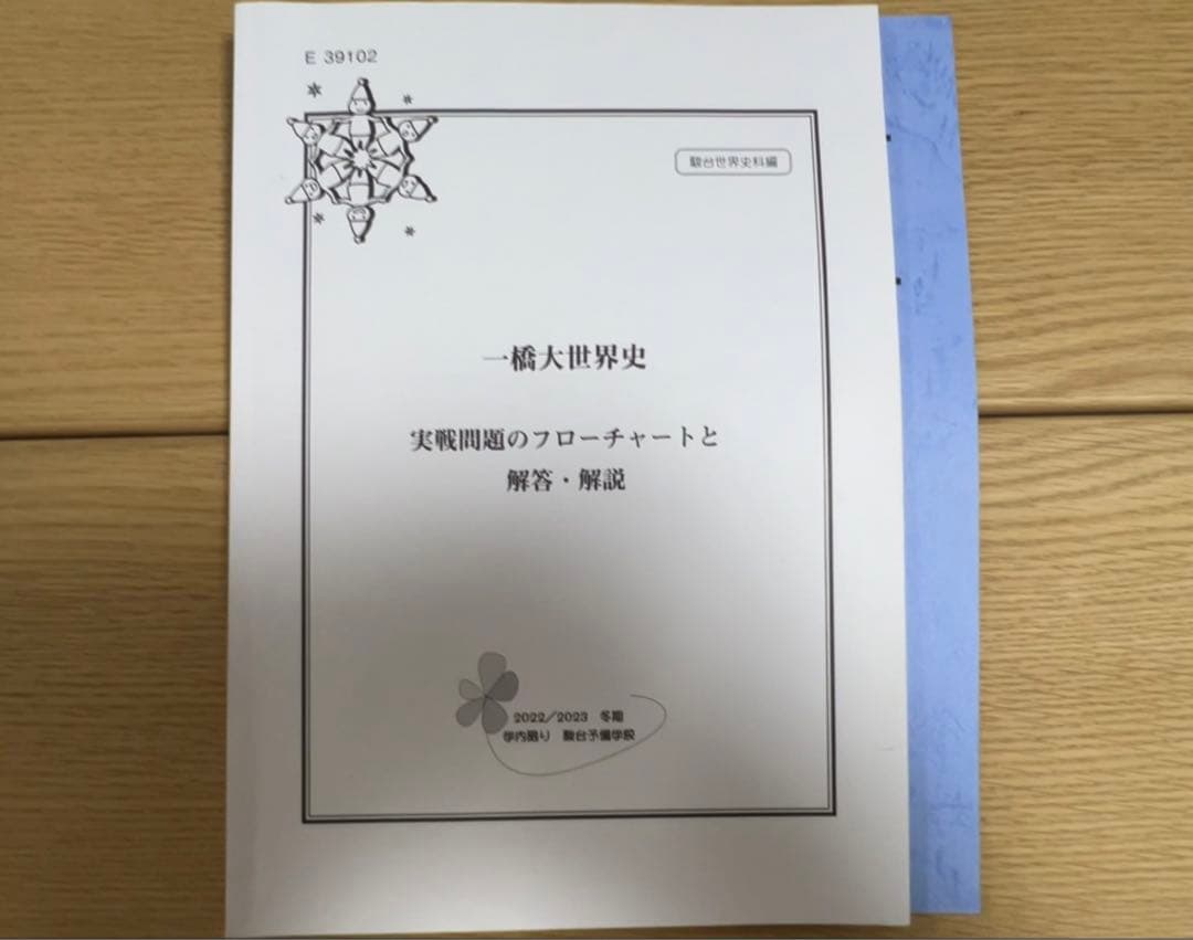 駿台　一橋大世界史　冬季講習テキスト