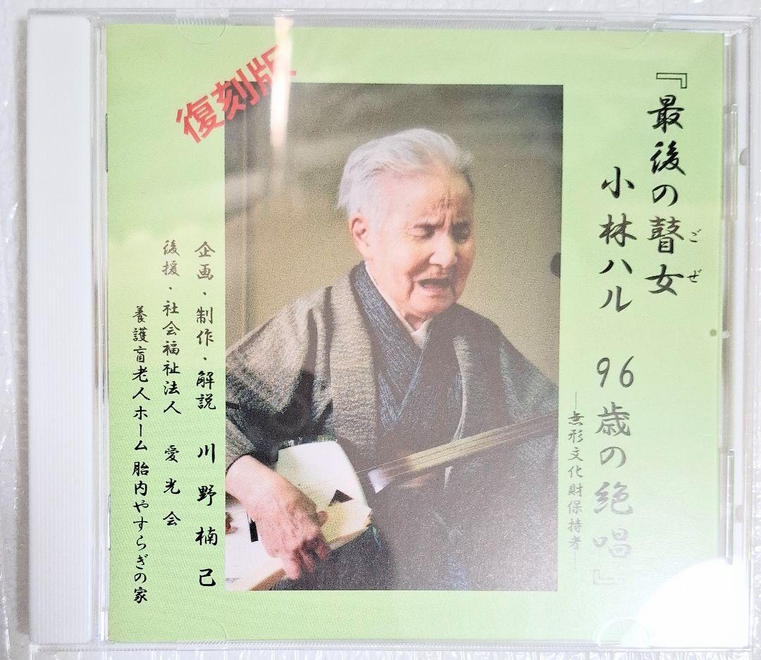 最後の替女 小林ハル 96歳の絶唱　CD アルバム　復刻版