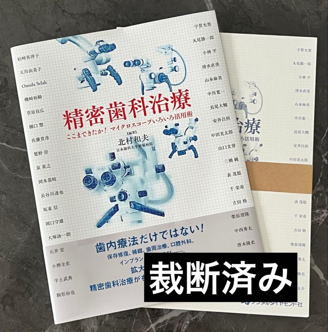 精密歯科治療 ここまできたか!マイクロスコープいろいろ活用術