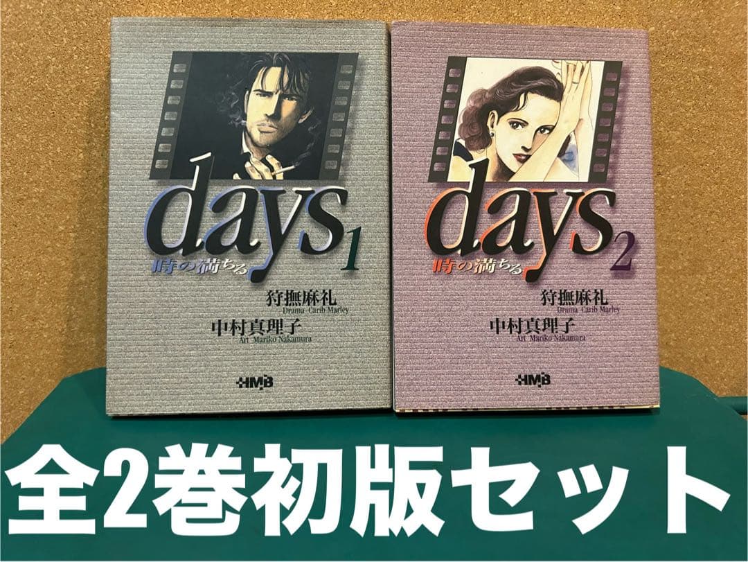 【2000年初版セット】 days 時の満ちる　狩撫麻礼 / 中村真理子
