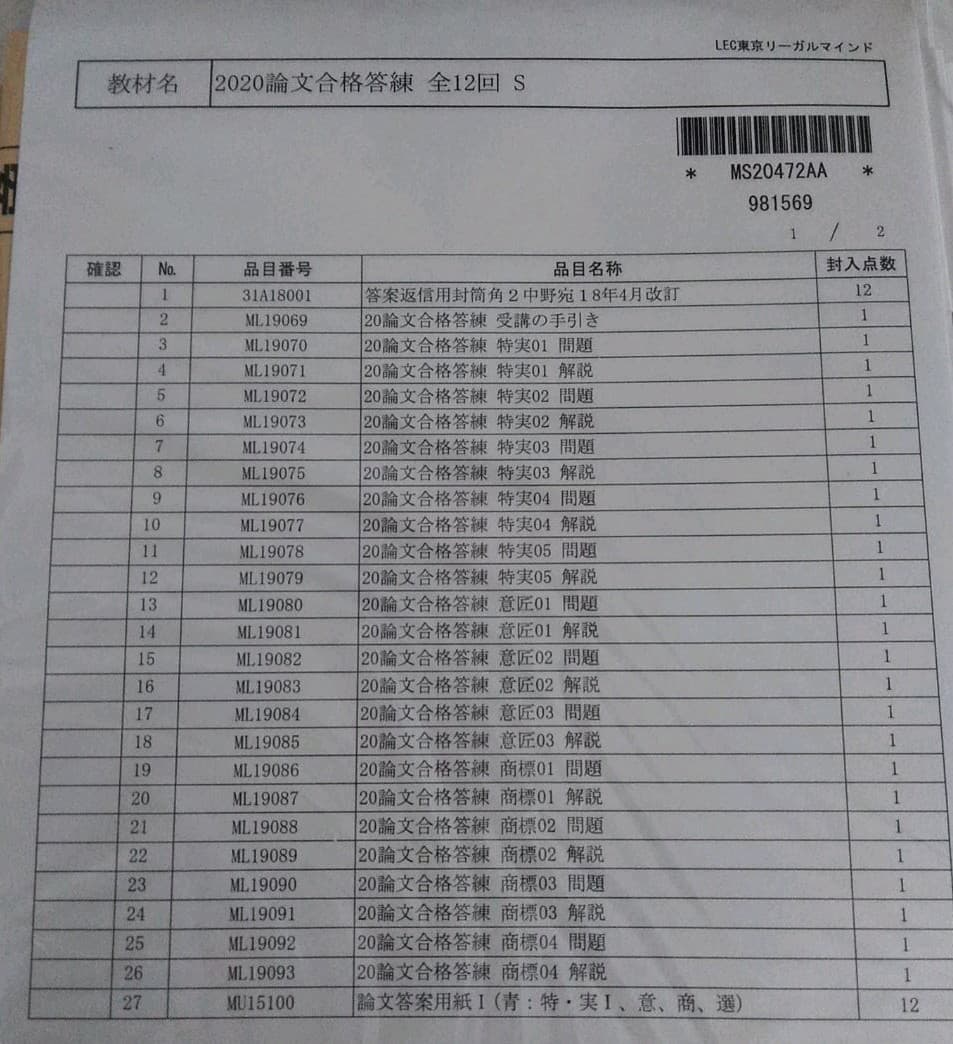LEC 弁理士 2020 論文合格答練　全12回