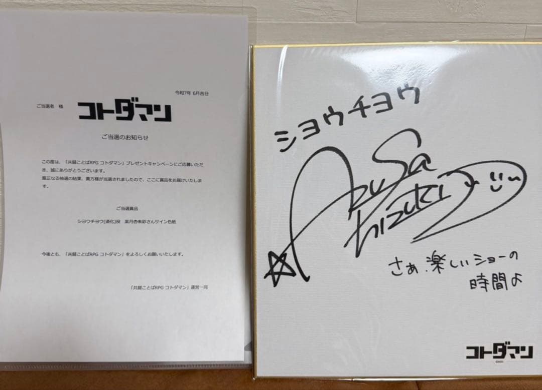 コトダマン シヨウチヨウ(道化)役 紫月杏朱彩 サイン色紙