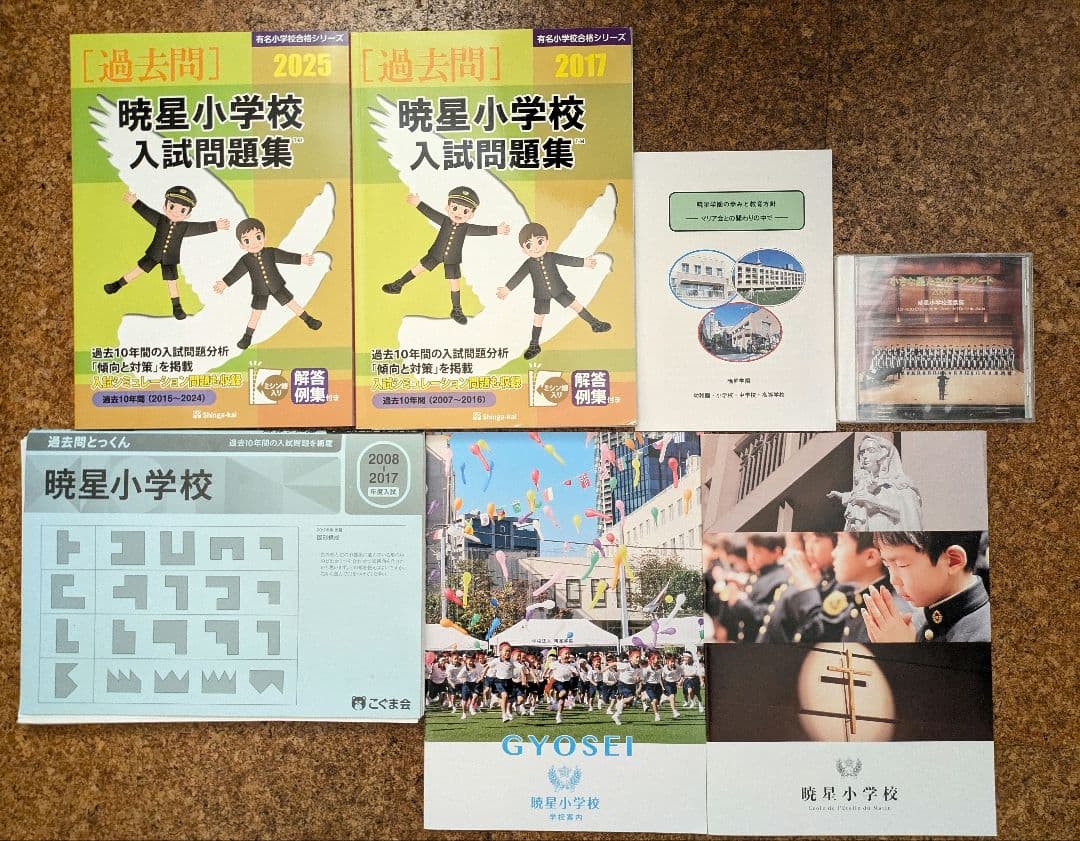 ぷりん　【暁星小学校】学校案内　過去問　教育方針冊子　聖歌隊CD