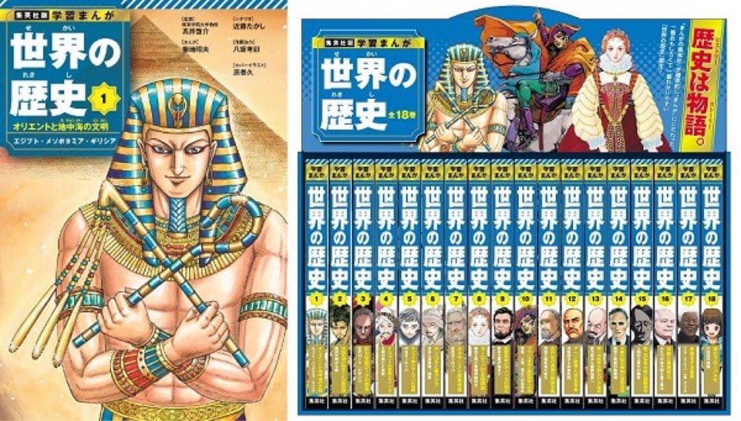 世界の歴史　特典付き　集英社