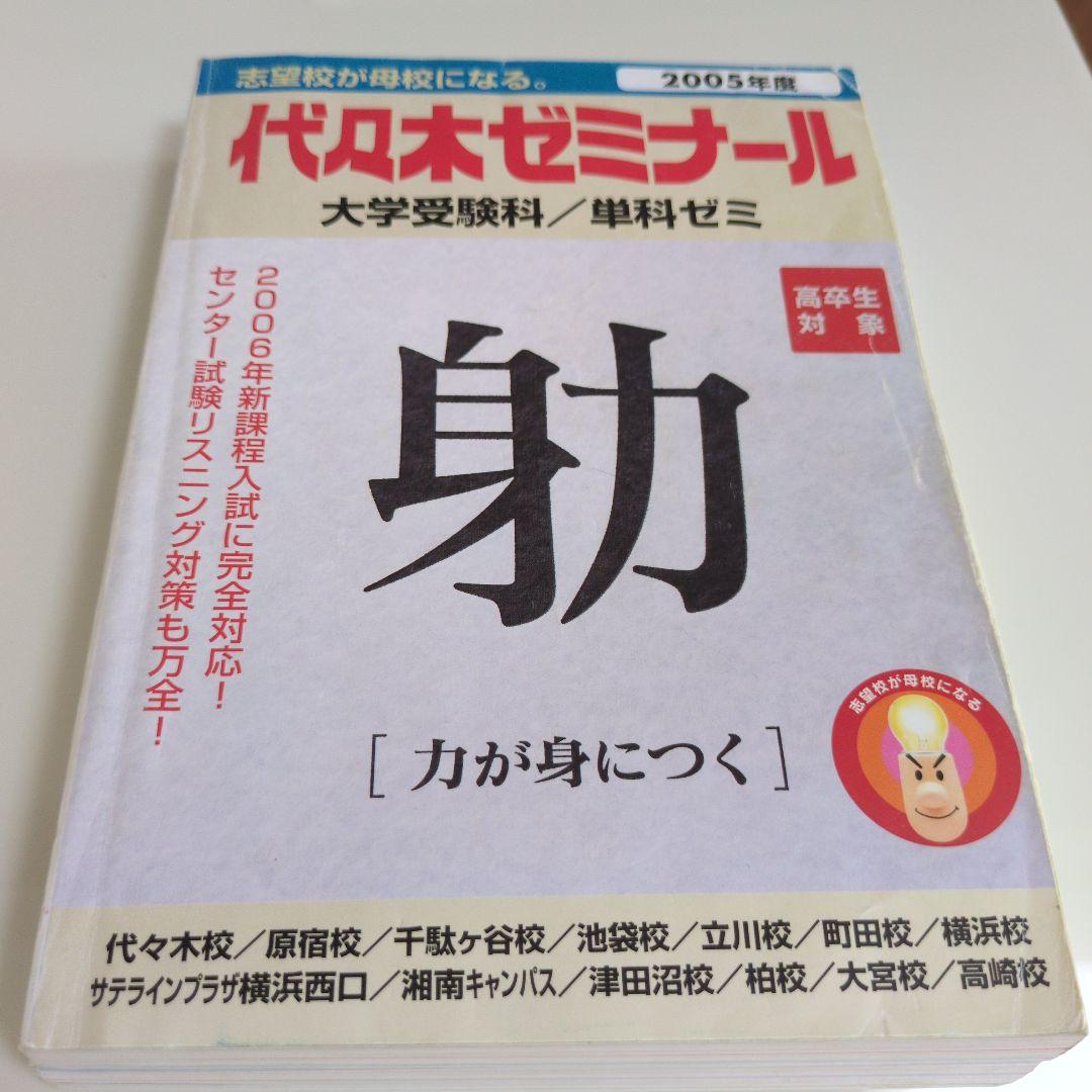 残り1点代々木ゼミナールパンフレット富田一彦仲本浩喜西きょうじ貴重送料込み