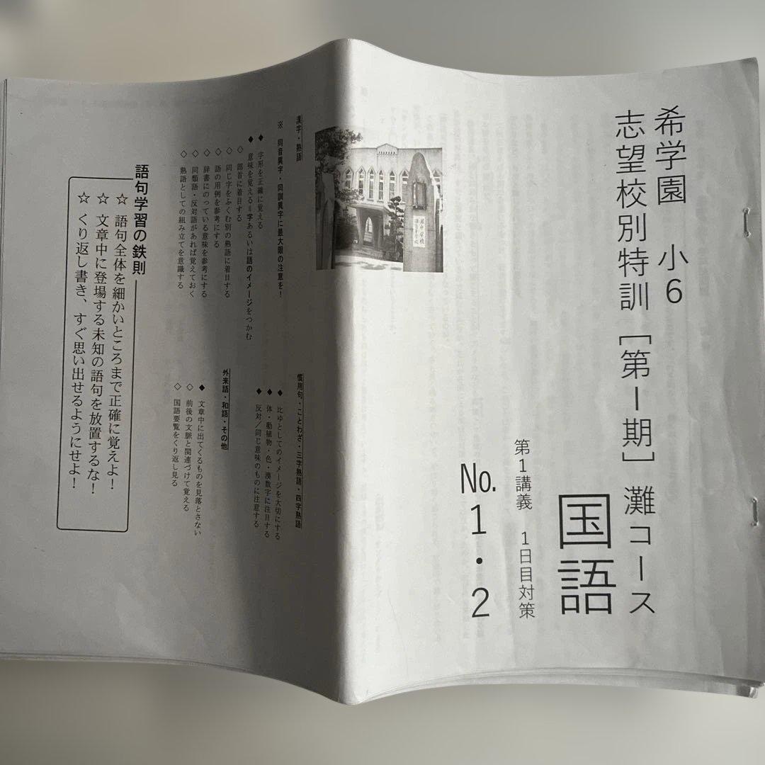 希学園 志望校別特訓 灘コース 国語 テキスト