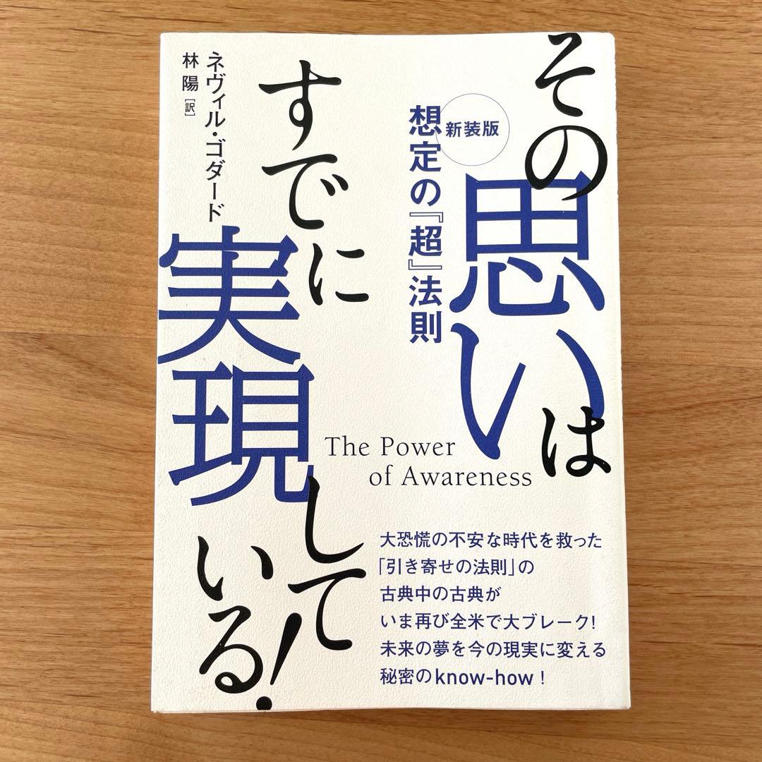 その思いはすでに実現している！