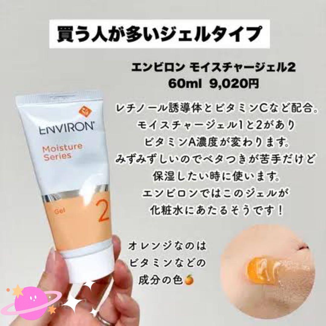 エンビロンENVIRON✴️モイスチャークリーム4とモイスチャージェル2✴️お得です