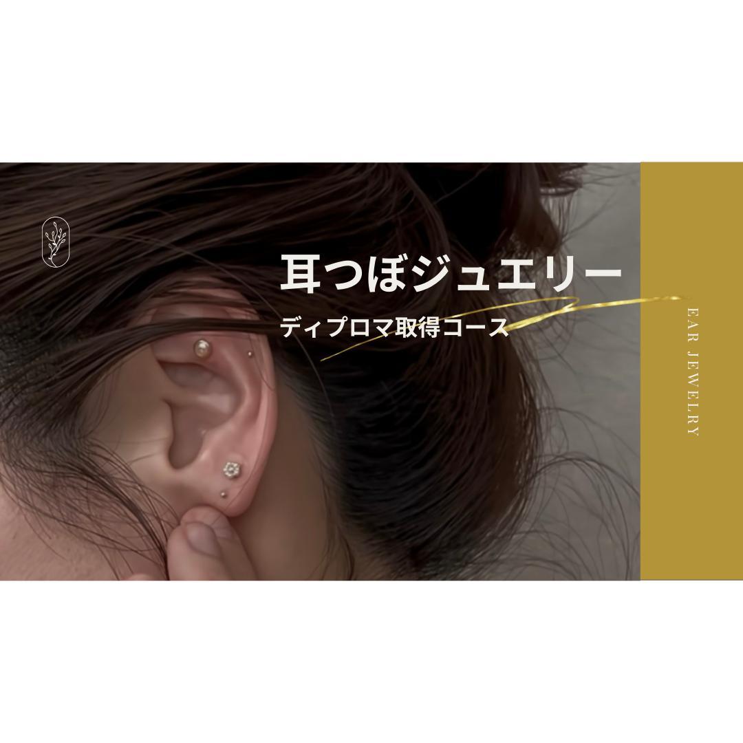 耳つぼジュエリー|オンライン講座|資格取得コース|ディプロマ発行対応