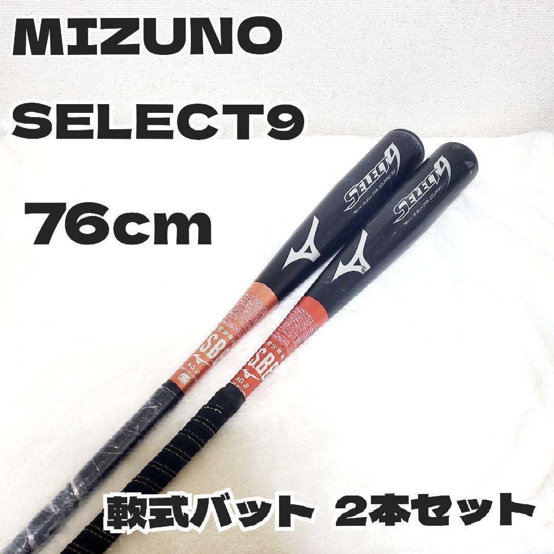 MIZUNO SELECT9 少年野球用 金属バット 76cm 2本セット 軟式