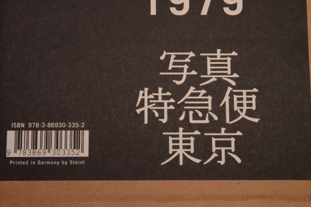 【北島敬三　1976写真特急便東京】新品　★★大幅に再値下げしました