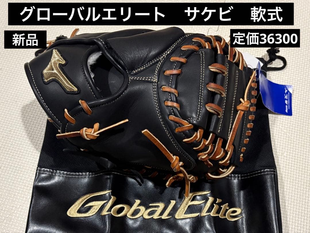 ミズノ　グローバルエリート　サケビ