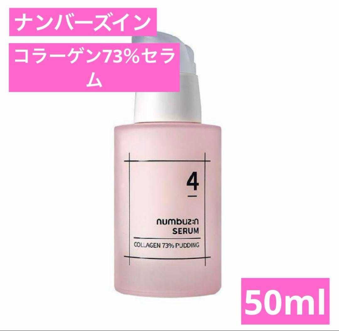 新品未使用☆3個セット ナンバーズイン４ぷるんとコラーゲン73％セラム 50ml