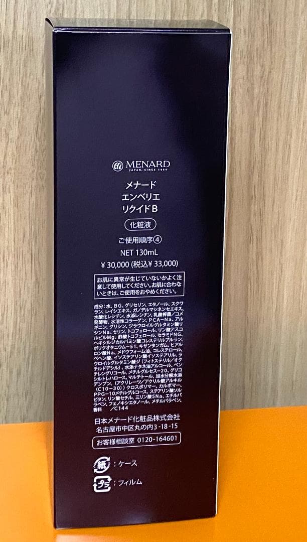 メナード 新エンベリエ リクイド B 130ml 化粧液