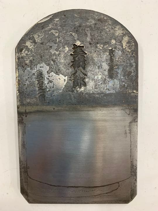 カンナ 美樹八郎 鉄石之一作 赤樫台