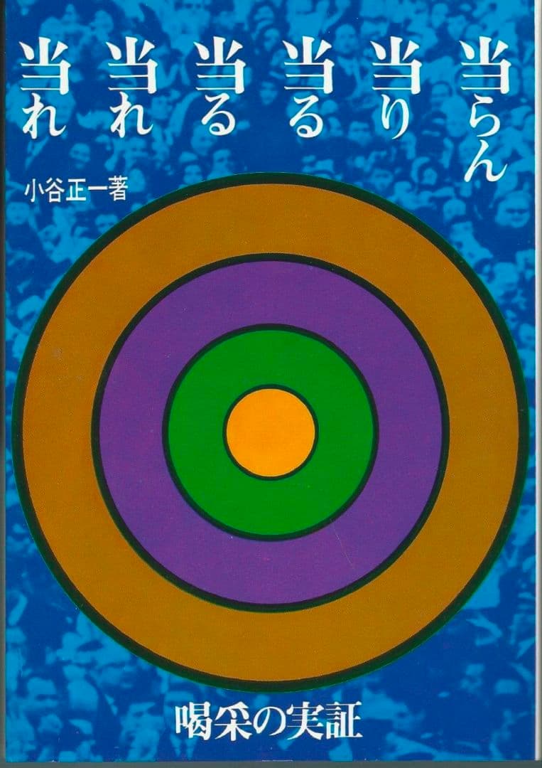 当らん・当り・当る・当る・当れ・当れ―喝采の実証 小谷正一