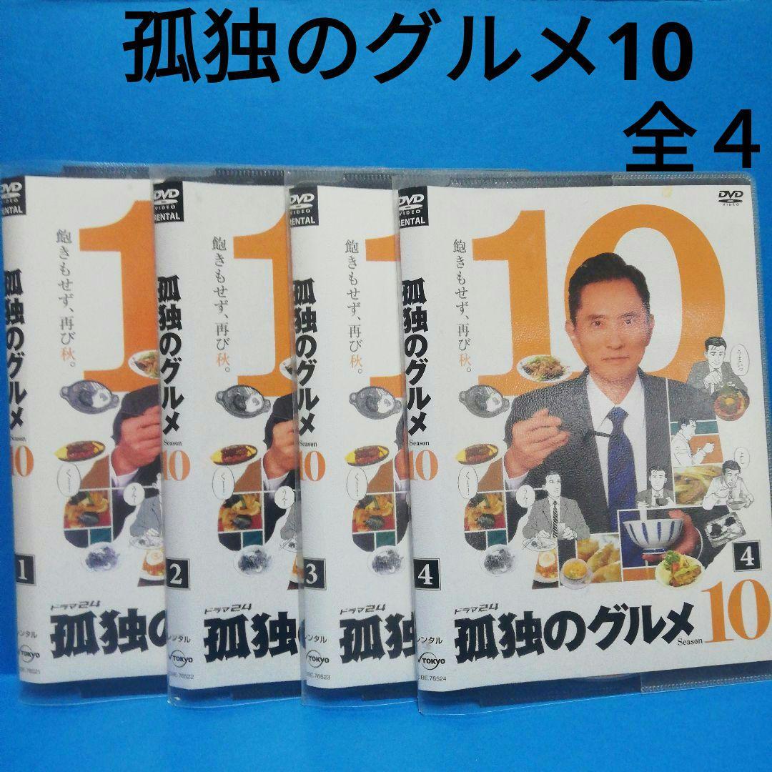 孤独のグルメ10　DVD　全4　松重豊