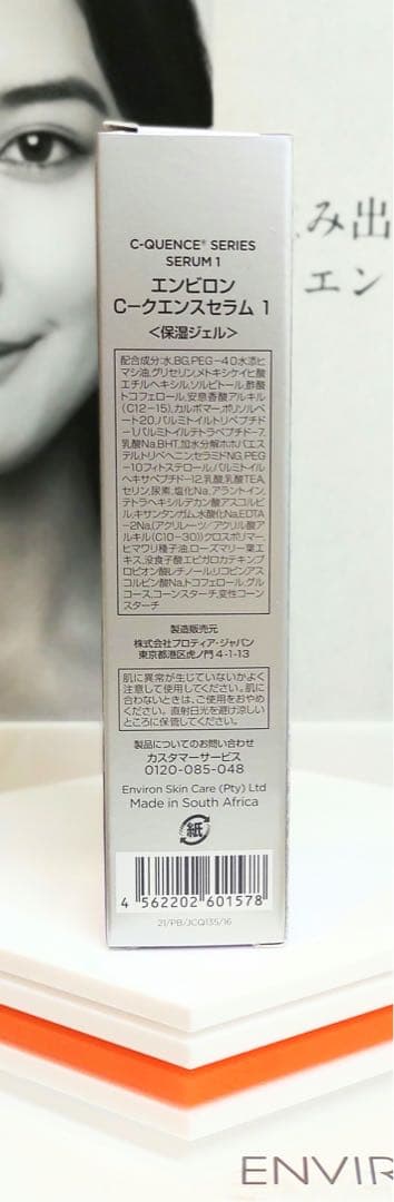 【新品未開封】エンビロン Cクエンスセラム１ ENVIRON