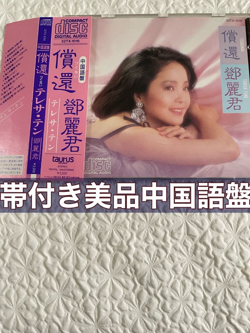 鄧麗君/償還/中国語盤、帯付き、盤面美品