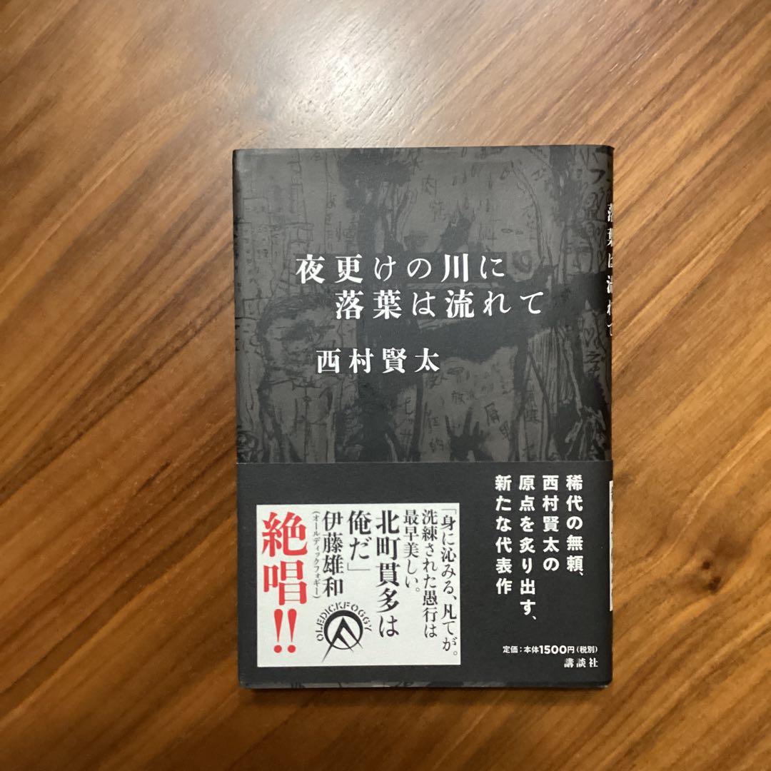 夜更けの川に落葉は流れて　西村賢太　初版