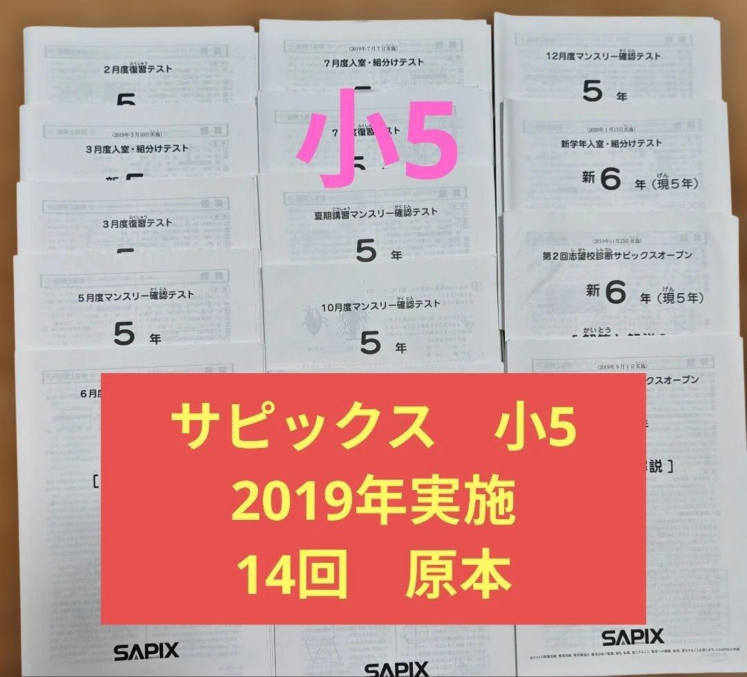2019年 サピックス5年 マンスリー入室組分け復習テスト SAPIX 14 回