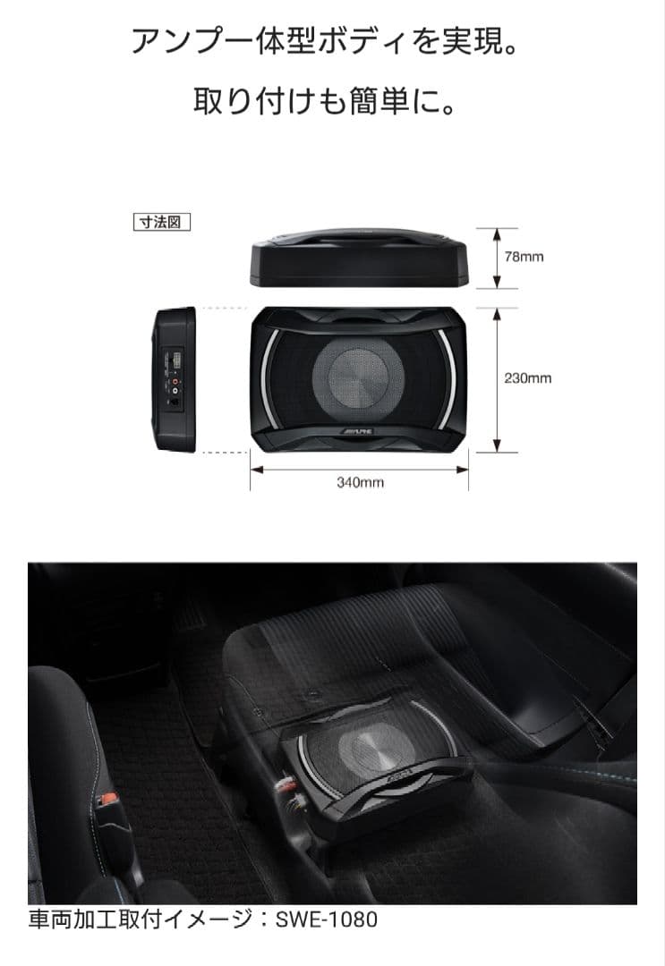 ALPINE 20cmコンパクト・パワードサブウーファー SWE-1080