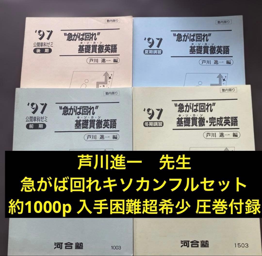 河合塾テキスト　急がば回れ基礎貫徹英語（キソカン）通年夏期冬期講習会　芦川進一