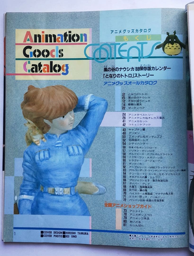 アニメグッズカタログ  コミュニケーション 夢ムック6