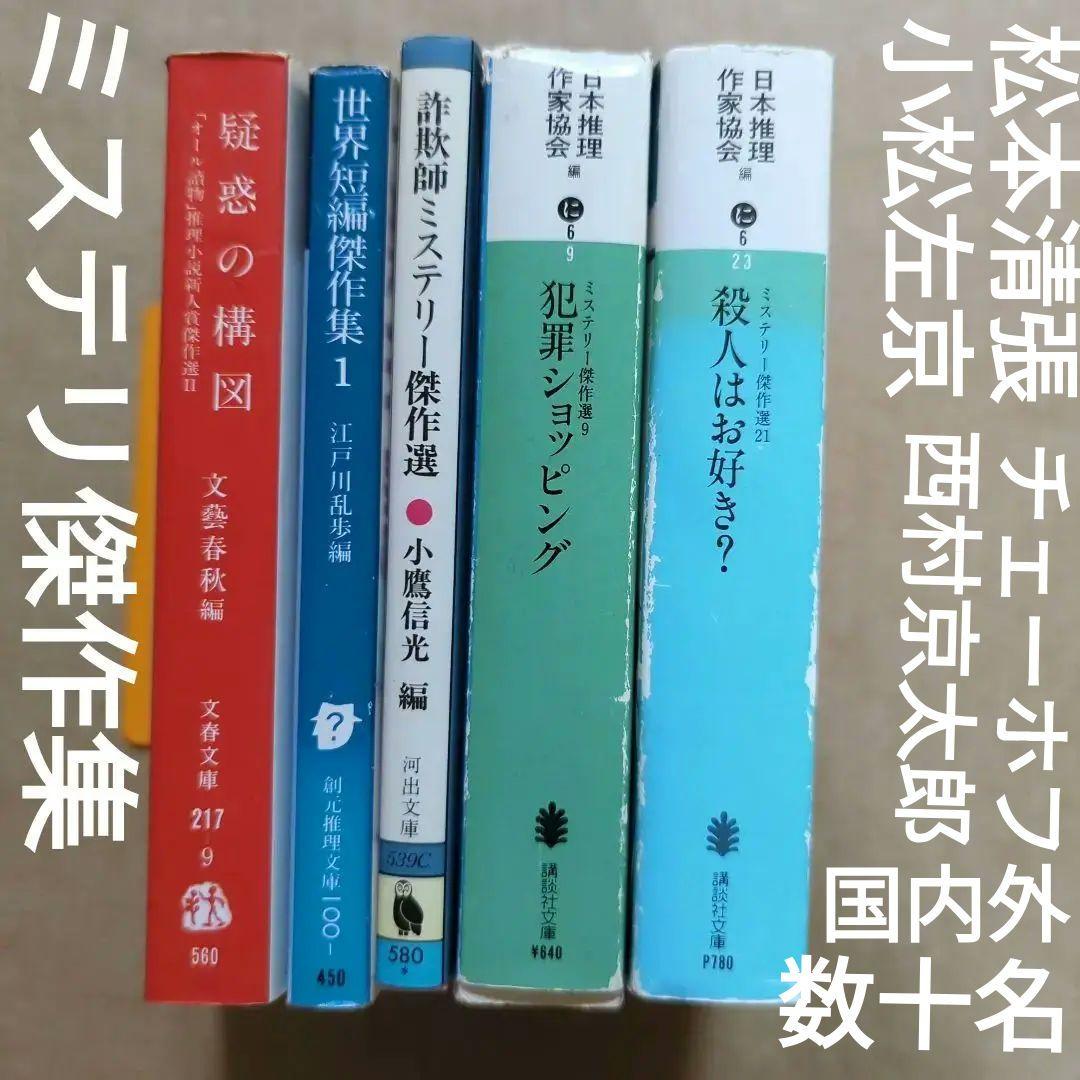ミステリー傑作選　日本推理作家協会　世界短編傑作集　江戸川乱歩　松本清張