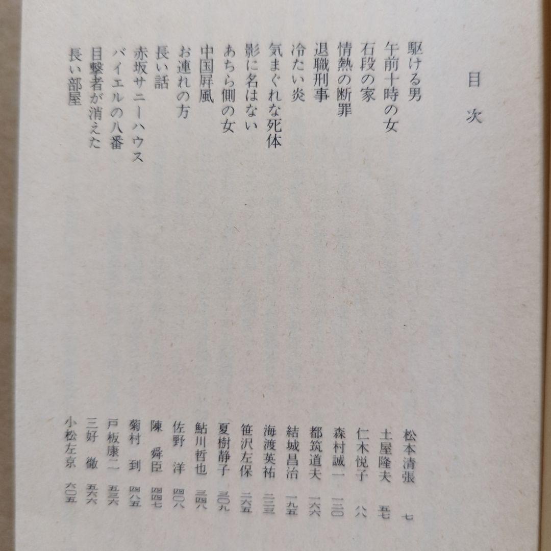 ミステリー傑作選　日本推理作家協会　世界短編傑作集　江戸川乱歩　松本清張