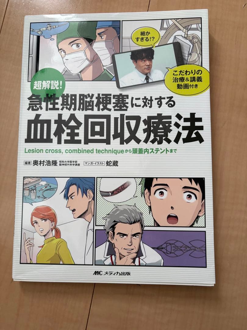 急性期脳梗塞に対する血栓回収療法
