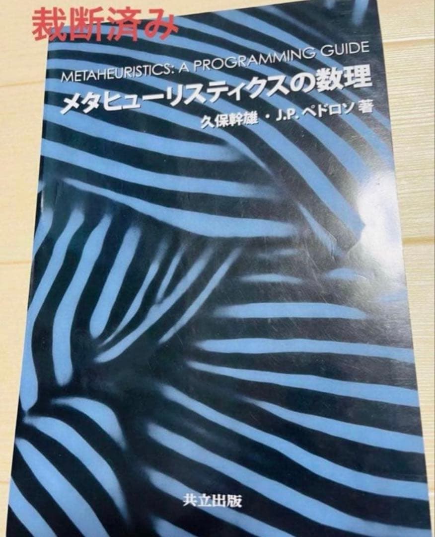 【裁断済み】メタヒューリスティクスの数理