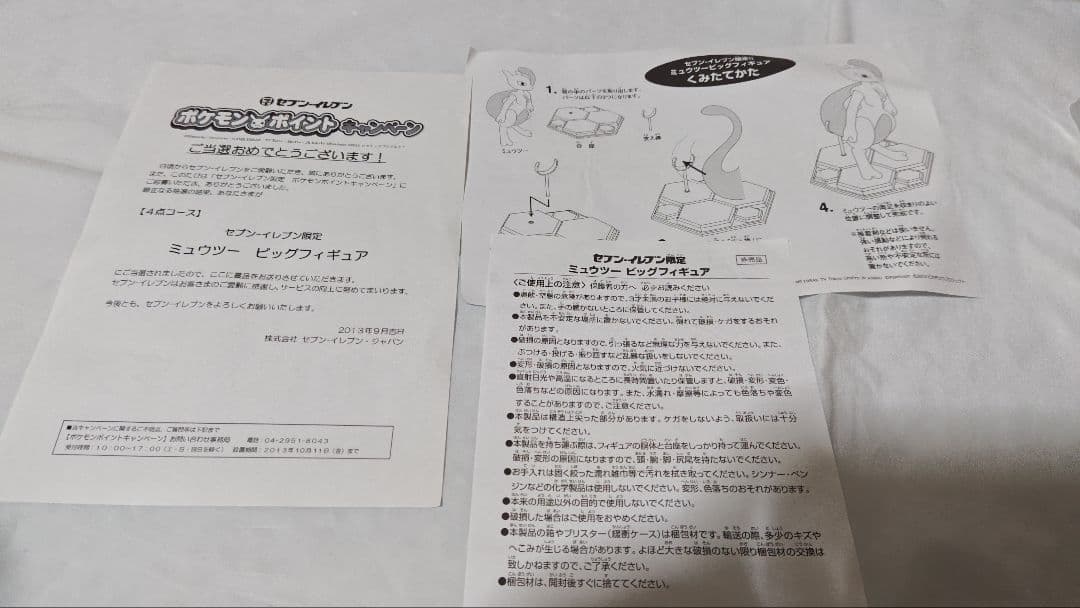 ミュウツー ビッグフィギュア セブンイレブン限定
