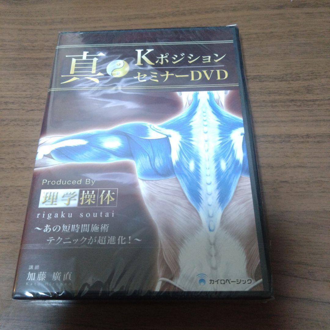 新品DVD　真・KポジションセミナーDVD