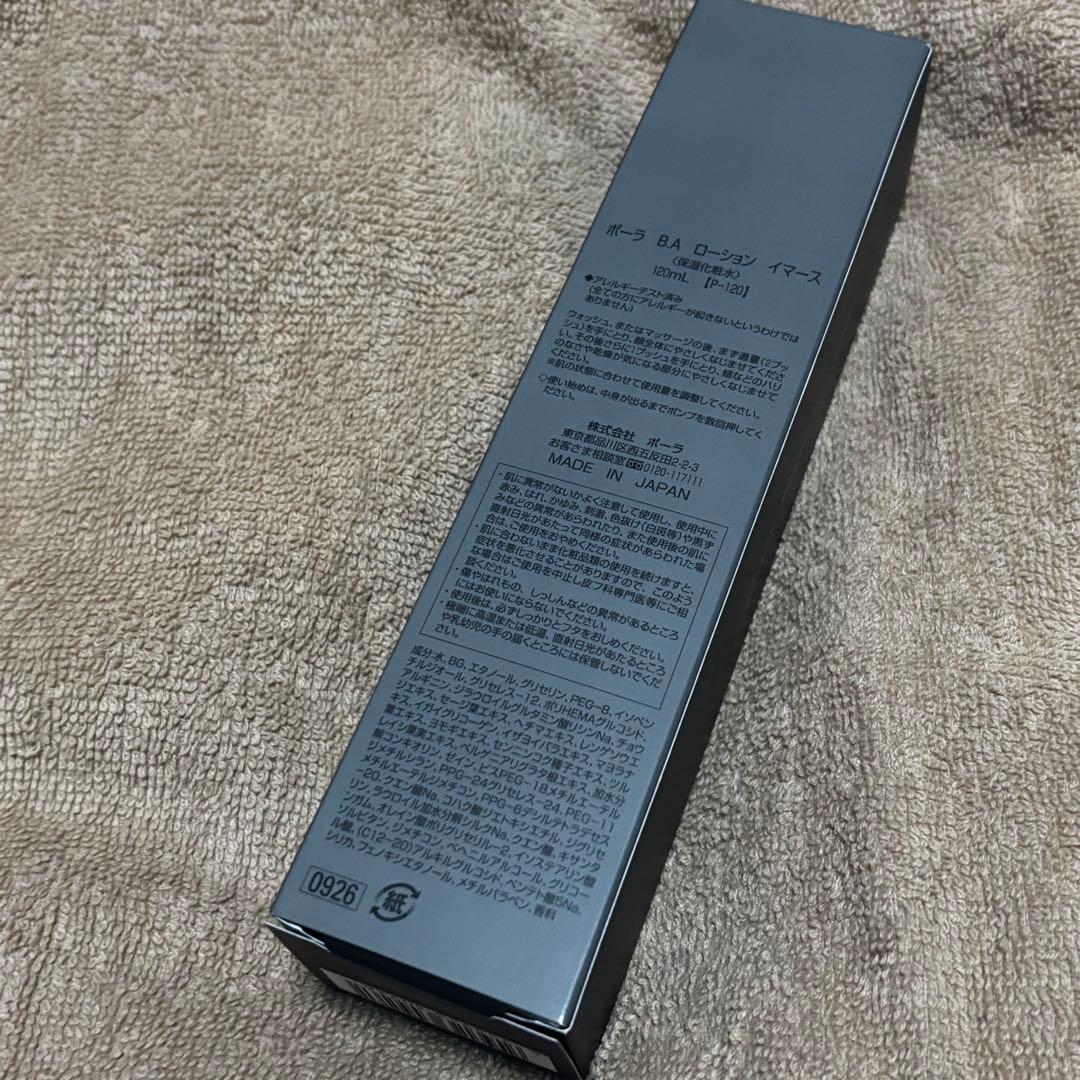 ポーラ　B.A ローションイマース　 120mL