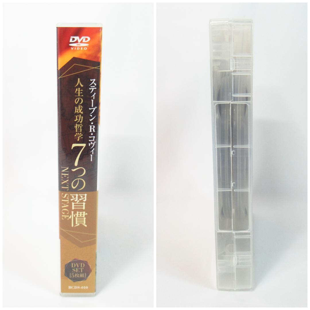 人生の成功哲学 7つの習慣 NEXT STAGE 〈DVD5枚組〉伝説のセミナー